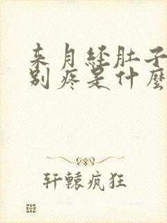 来月经肚子腰特别疼是什么原因