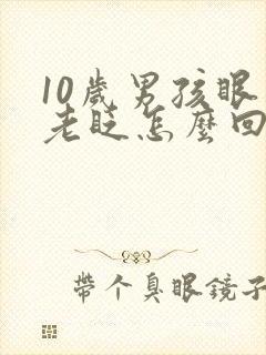 10岁男孩眼睛老眨怎么回事?