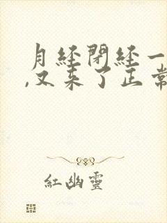 月经闭经一年多,又来了正常吗