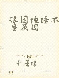 很困但睡不着什么原因