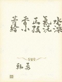 藿香正气水可以给小孩洗澡吗