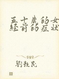 五十岁的女人绝经前的症状有哪些