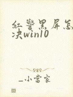 红警黑屏怎么解决win10封面