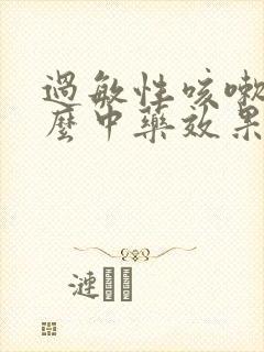 过敏性咳嗽用什么中药效果好