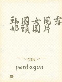 韩国女团露全胸奶头图片封面