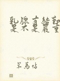 乳腺有结节3类是不是严重的