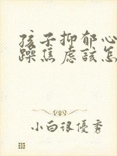 孩子抑郁心悸烦躁焦虑该怎么办封面