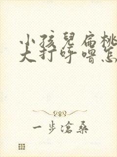 小孩儿扁桃体肥大打呼噜怎样改善