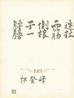 脖子侧面连着肩膀一根筋拉着疼