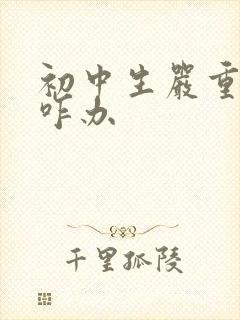 初中生严重叛逆咋办