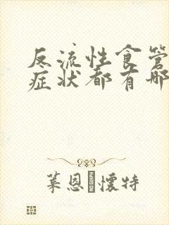 反流性食管炎的症状都有哪些封面