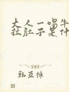 大人一喝牛奶就拉肚子是什么原因