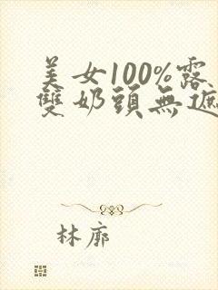 美女100%露双奶头无遮挡