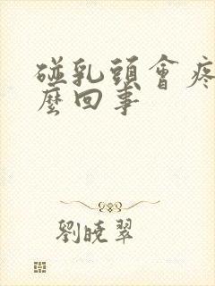 碰乳头会疼是怎么回事