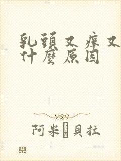 乳头又痒又痛是什么原因封面