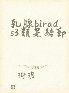 乳腺birads3类是结节吗