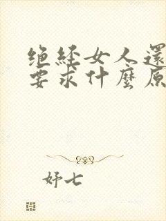 绝经女人还有性要求什么原因