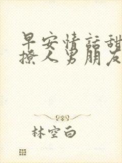 早安情话甜蜜又撩人男朋友短句