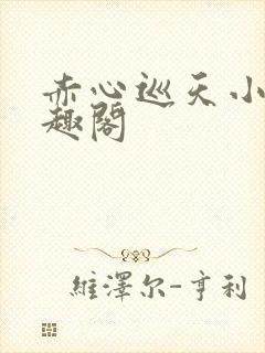 赤心巡天小说笔趣阁