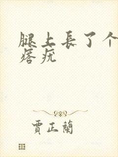 腿上长了个肉疙瘩疣