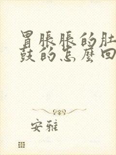 胃胀胀的肚子鼓鼓的怎么回事