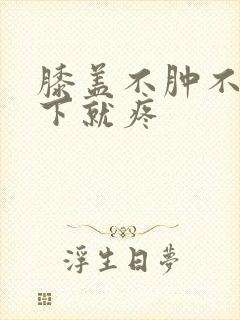 膝盖不肿不痛蹲下就疼