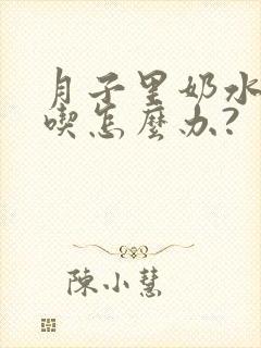 月子里奶水不够吃怎么办?封面