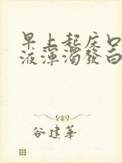 早上起床口苦唾液浑浊发白