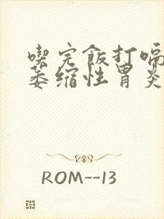 吃完饭打嗝慢性萎缩性胃炎封面