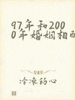97年和2000年婚姻相配吗