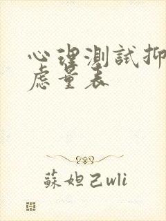 心理测试抑郁焦虑量表封面