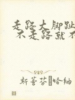 走路大脚趾疼痛 不走路就不痛