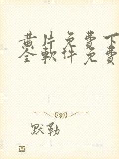 黄片免费下载大全软件免费封面