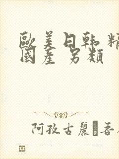 欧美日韩 精品国产 另类