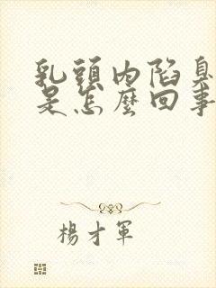 乳头内陷臭臭的是怎么回事