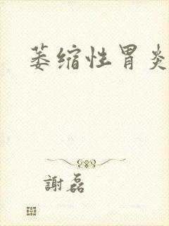 萎缩性胃炎治疗