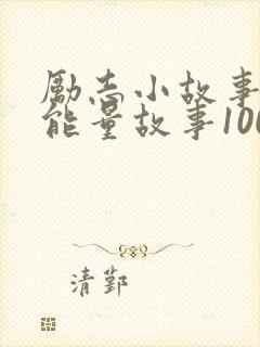 励志小故事 正能量故事100