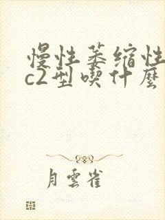 慢性萎缩性胃炎c2型吃什么药比较特效