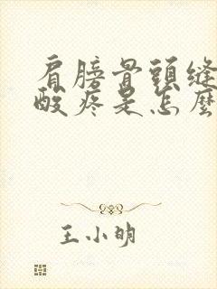 肩膀骨头缝里面酸疼是怎么回事