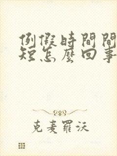 例假时间间隔变短怎么回事