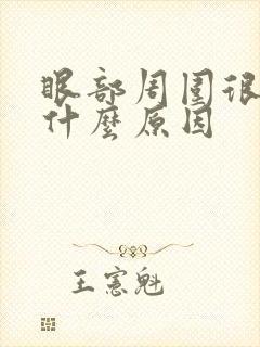 眼部周围很干是什么原因