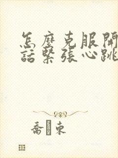 怎么克服开会讲话紧张心跳加速