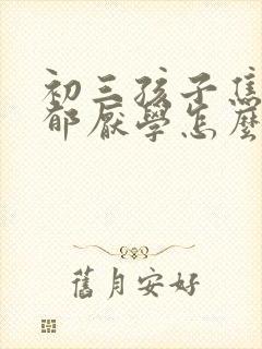 初三孩子焦虑抑郁厌学怎么办