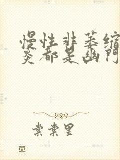 慢性非萎缩性胃炎都是幽门螺旋杆菌感染吗