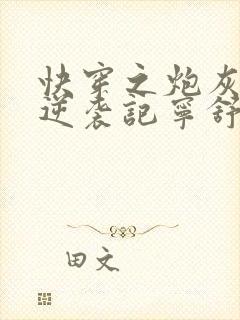 快穿之炮灰女配逆袭记宁舒txt下载