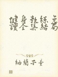 健身教练免费阅读全集结局