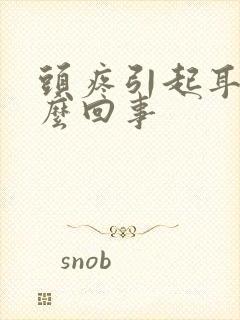 头疼引起耳鸣怎么回事