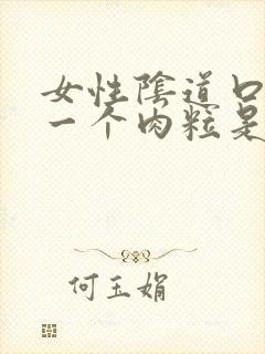 女性阴道口长了一个肉粒是怎么回事