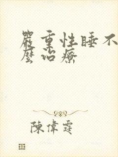 严重性睡不着怎么治疗封面