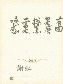 嗓子总是有异物感是怎么回事